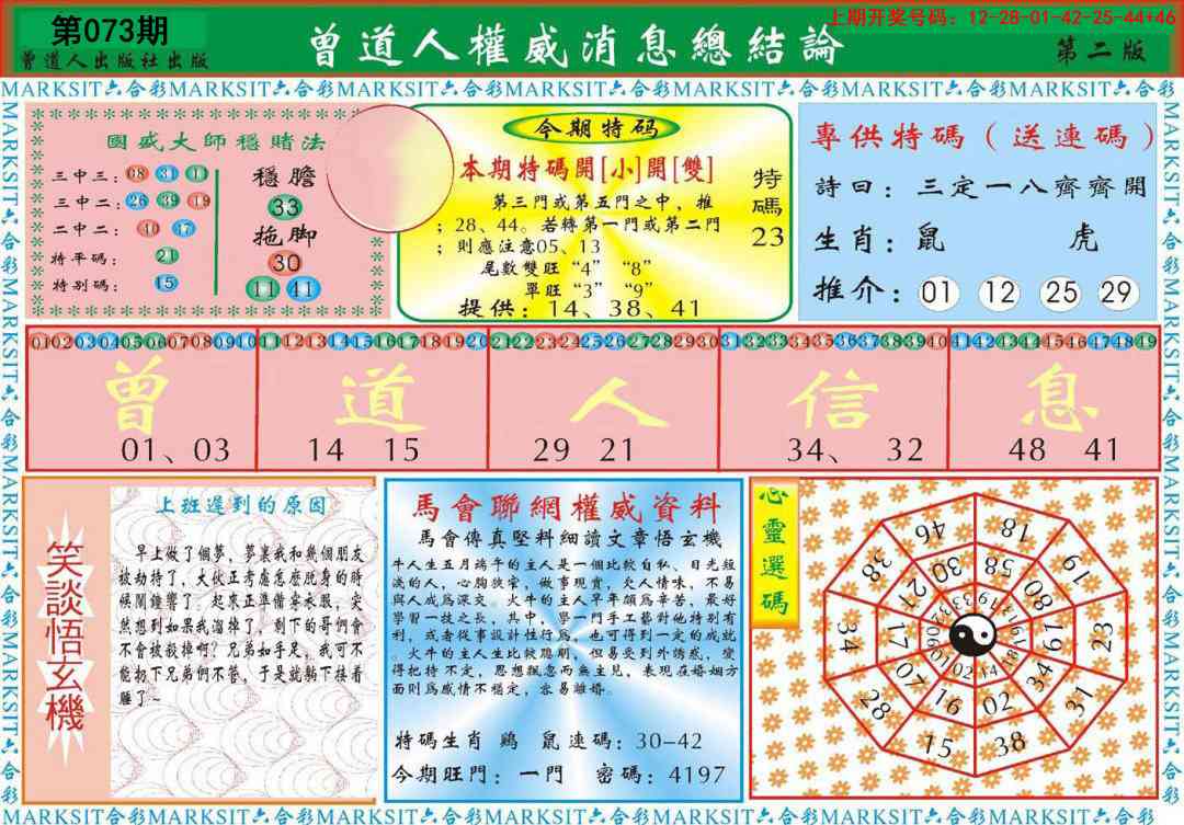 073期曾道人权威消息B[图]