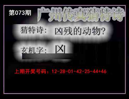 073期广州传真猜特诗[图]