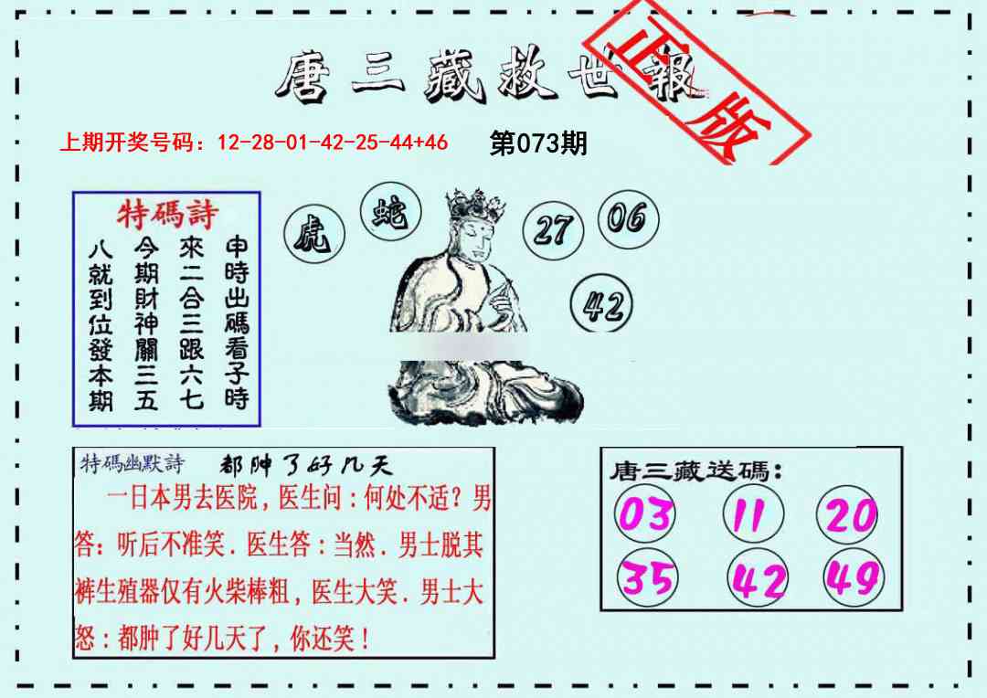073期唐三藏救世报[图]