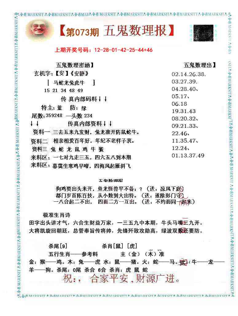 073期五鬼数理报[图]