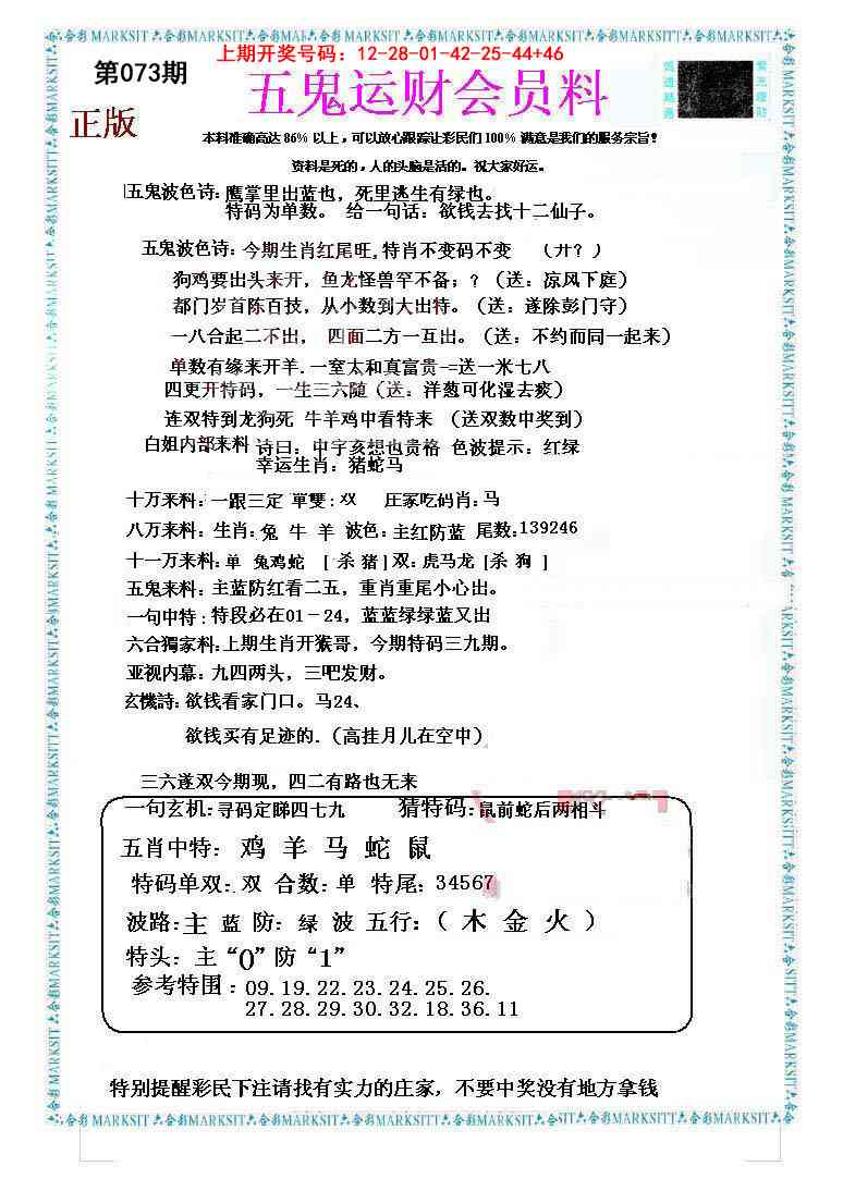 073期五鬼运财会员料[图]