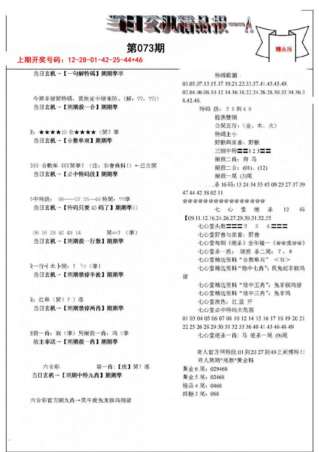 073期当日玄机精品报A[图]