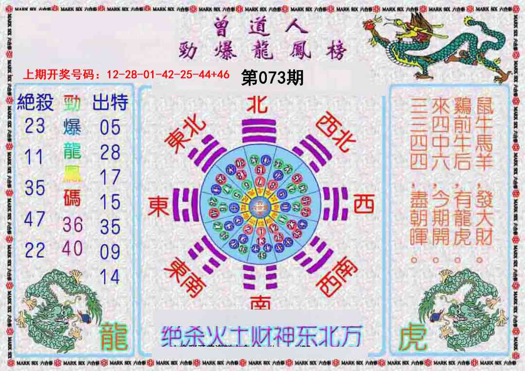 073期曾道人劲爆龙凤榜[图]