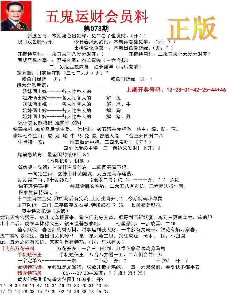 073期正版五鬼运财会员料[图]