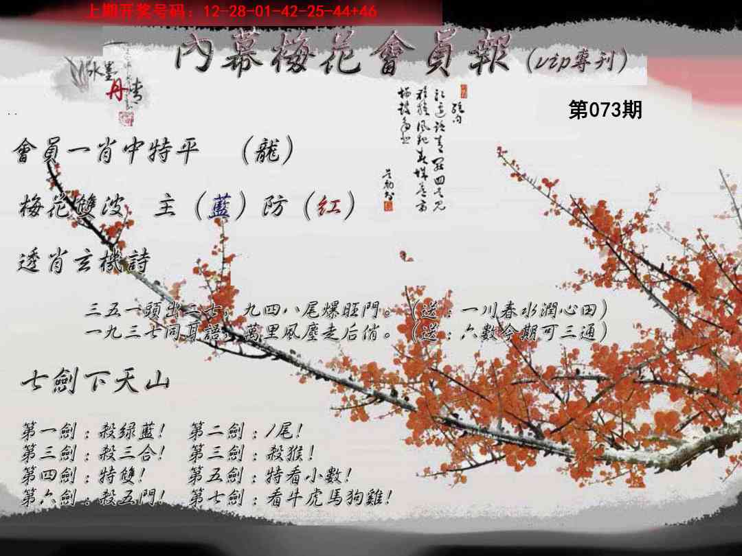 073期内幕梅花会员报[图]