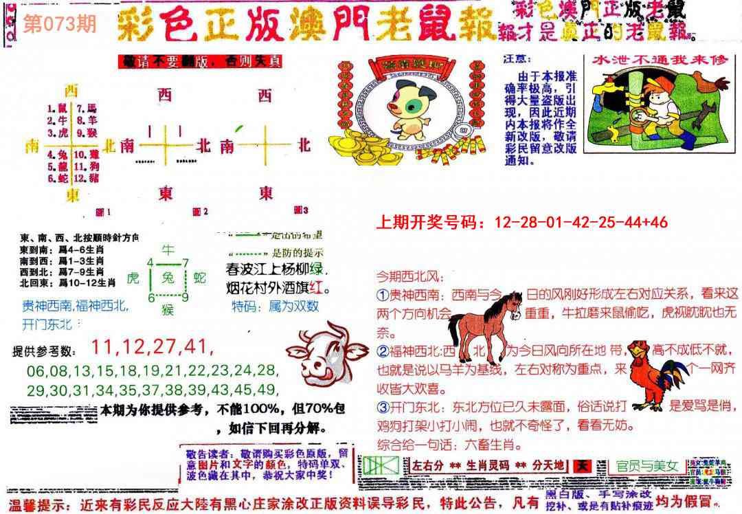 073期彩色正版澳门老鼠报[图]