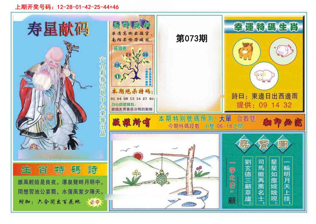 073期寿星献码[图]