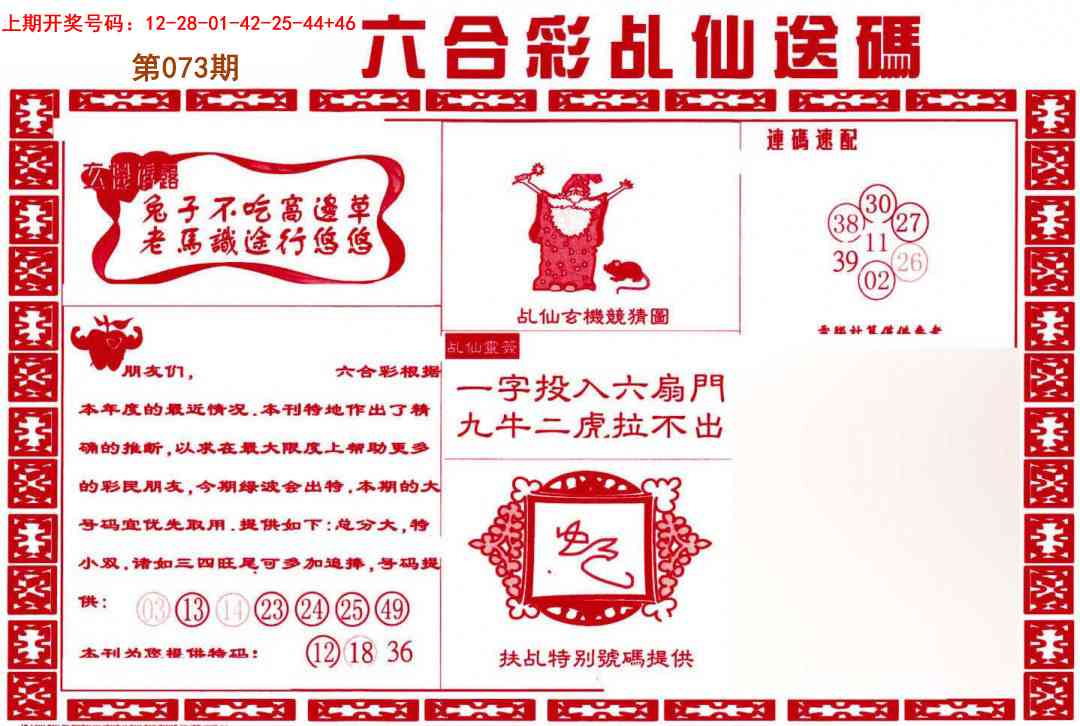 073期乩仙送码[图]