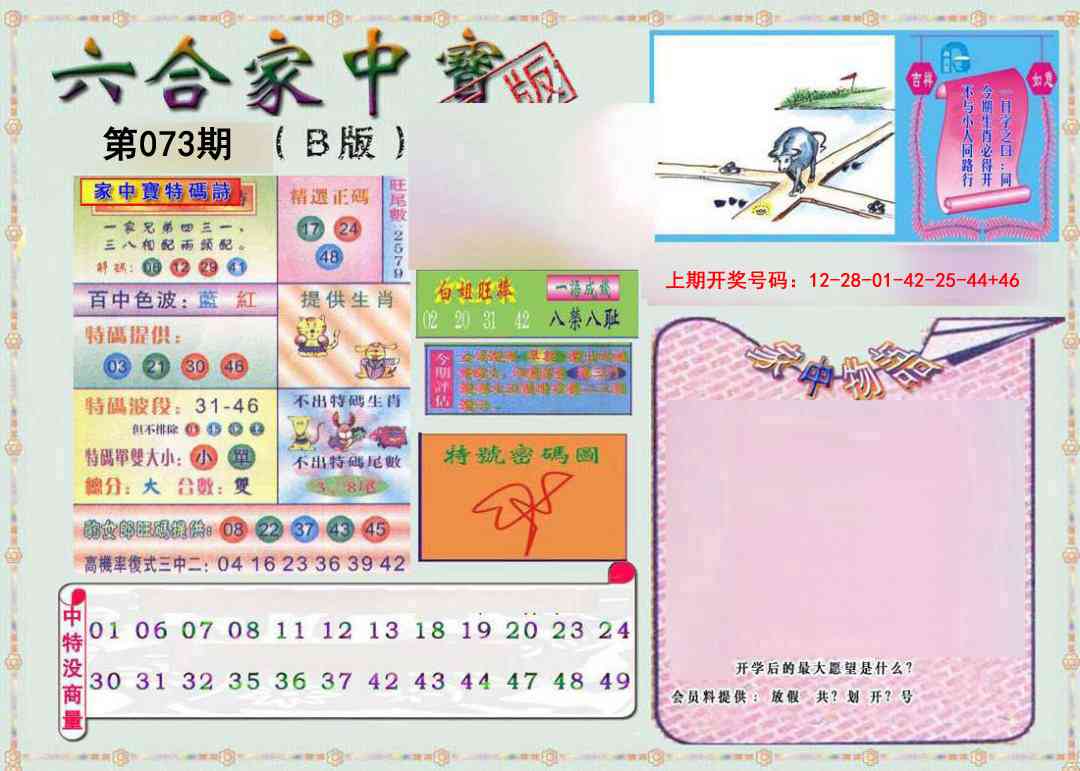 073期六合家中宝B[图]
