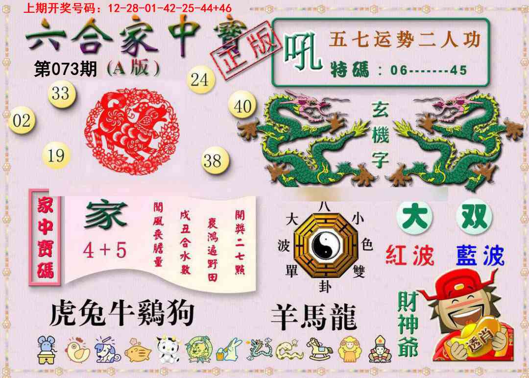 073期六合家中宝A[图]