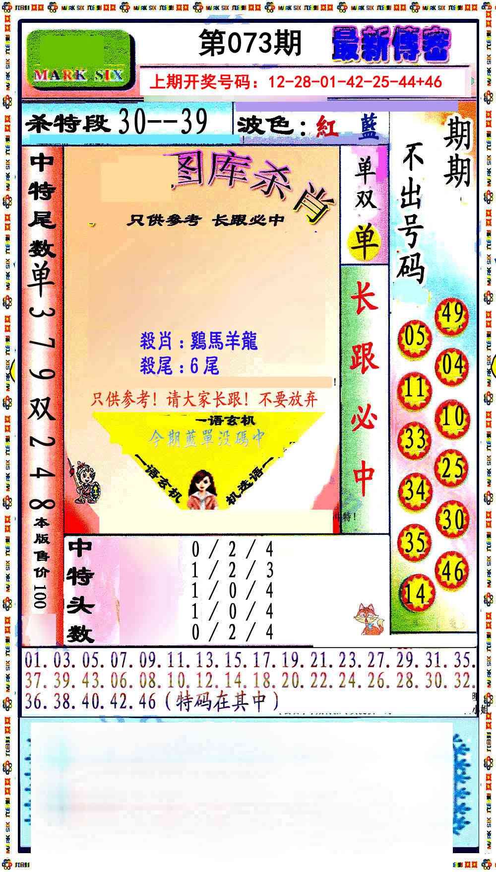 073期最新传密绝杀6肖[图]