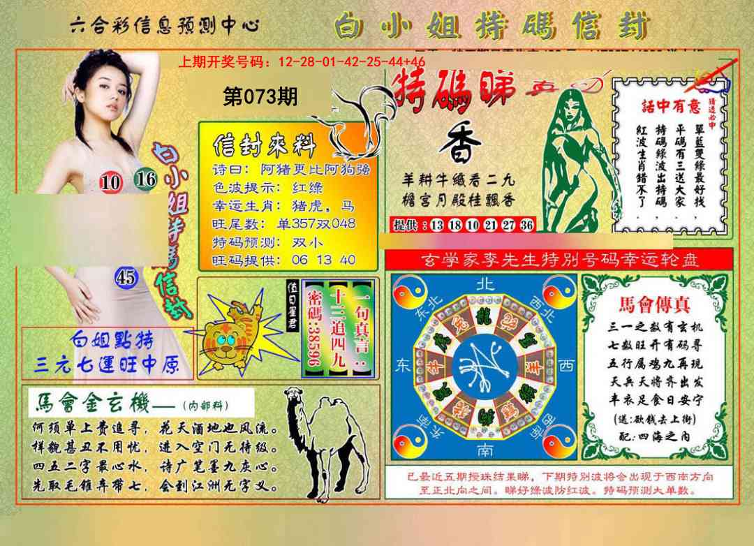 073期白小姐特码信封[图]