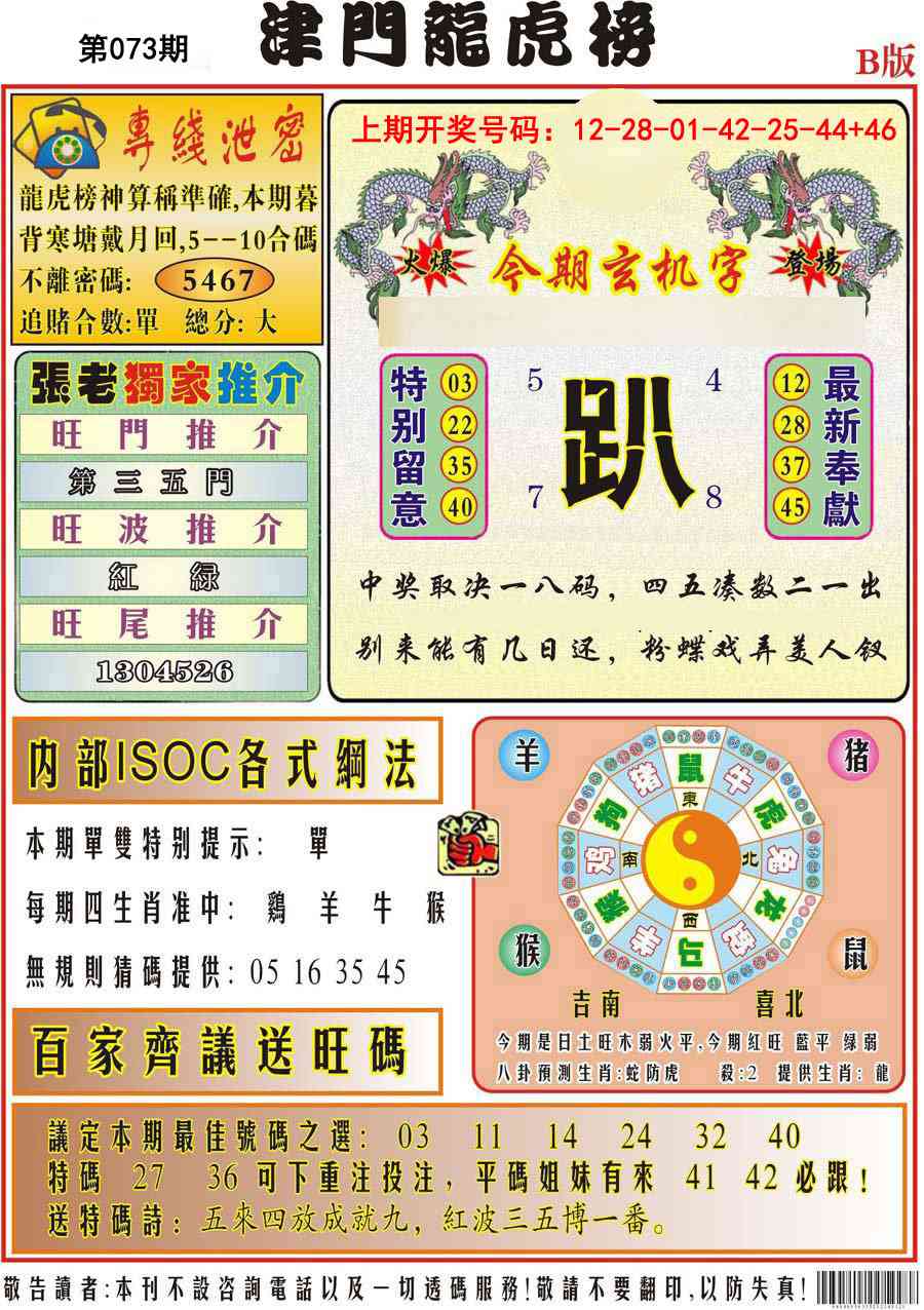 073期津门龙虎榜B[图]