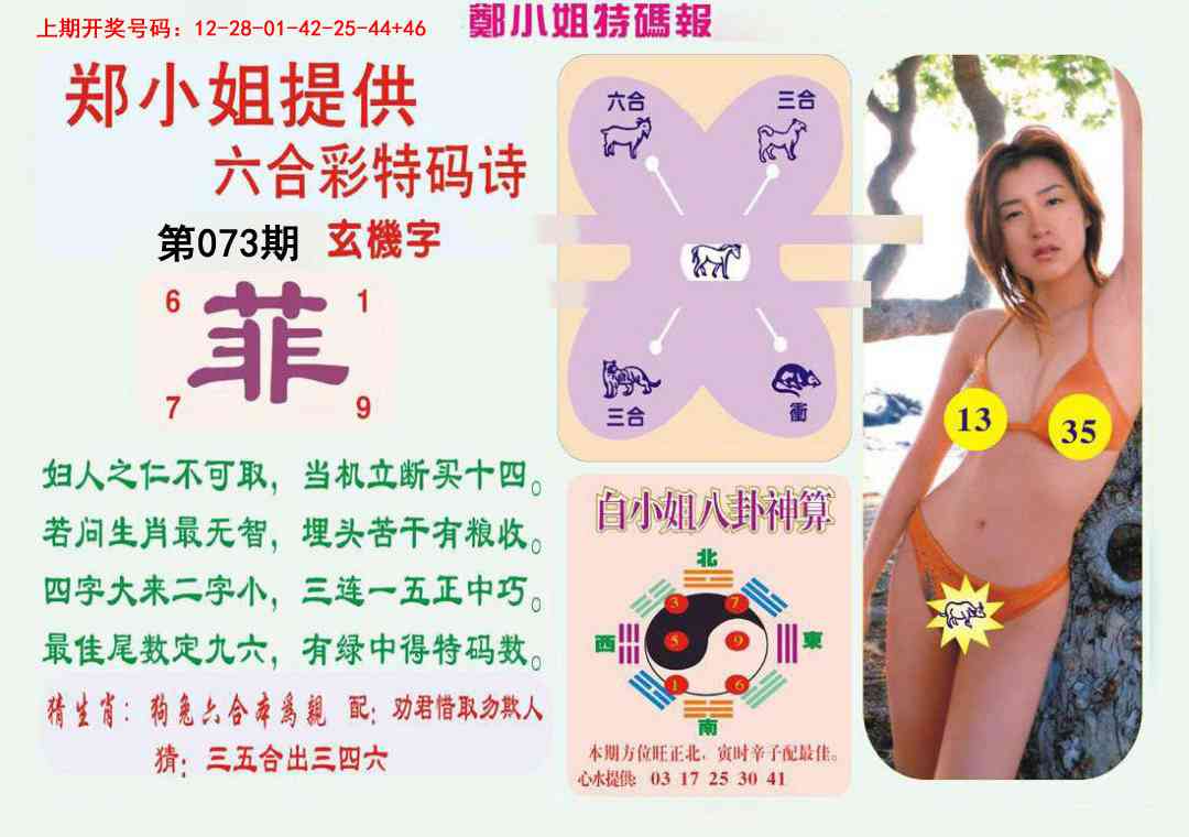 073期郑小姐特码报B[图]