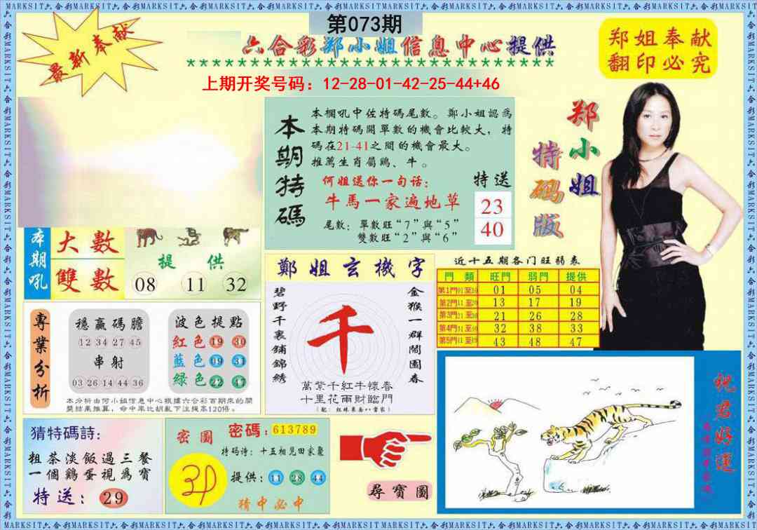 073期郑小姐特码报A[图]