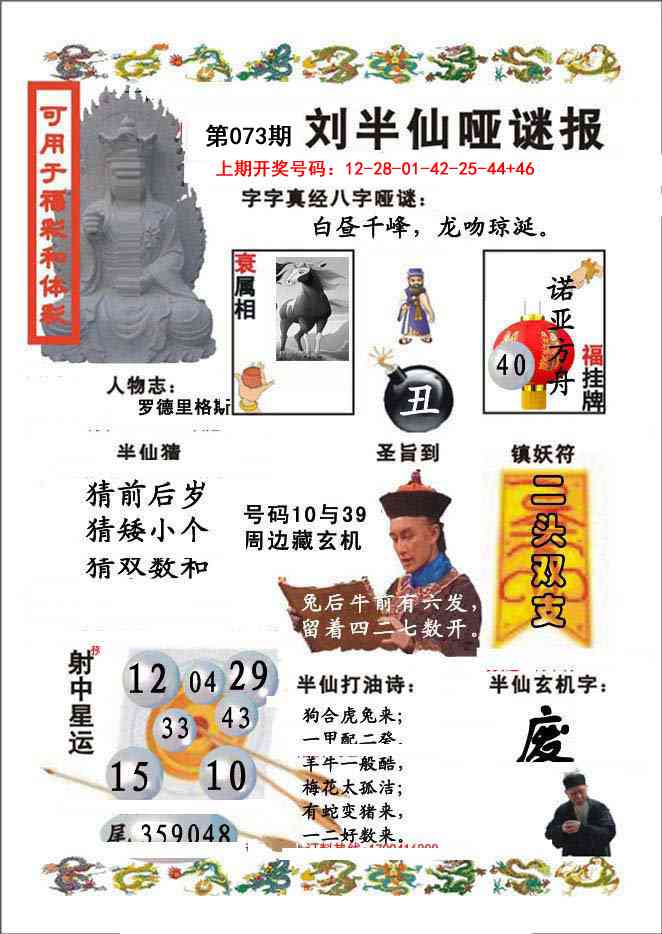 073期刘半仙哑谜报[图]