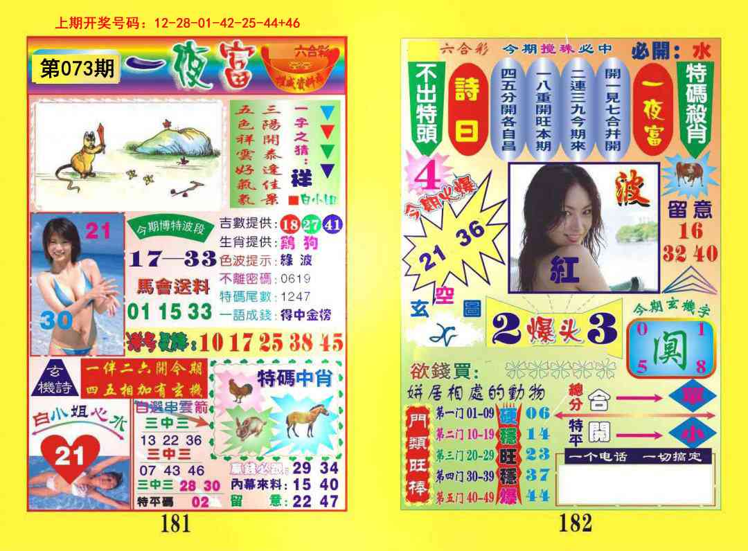 073期一肖杀庄[图]