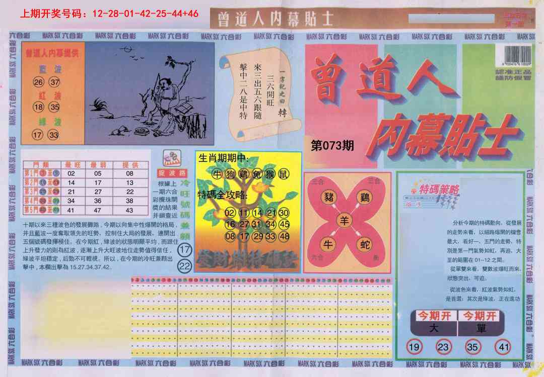 073期曾道人内幕贴士A[图]