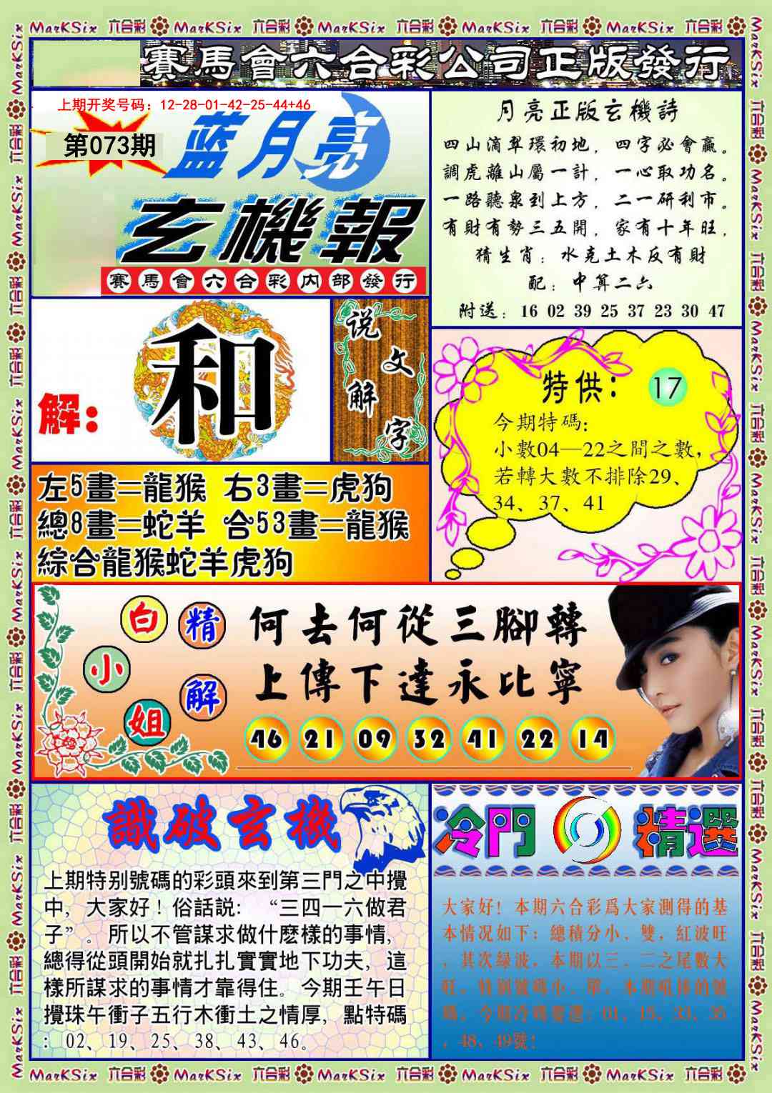 073期蓝月亮玄机报[图]
