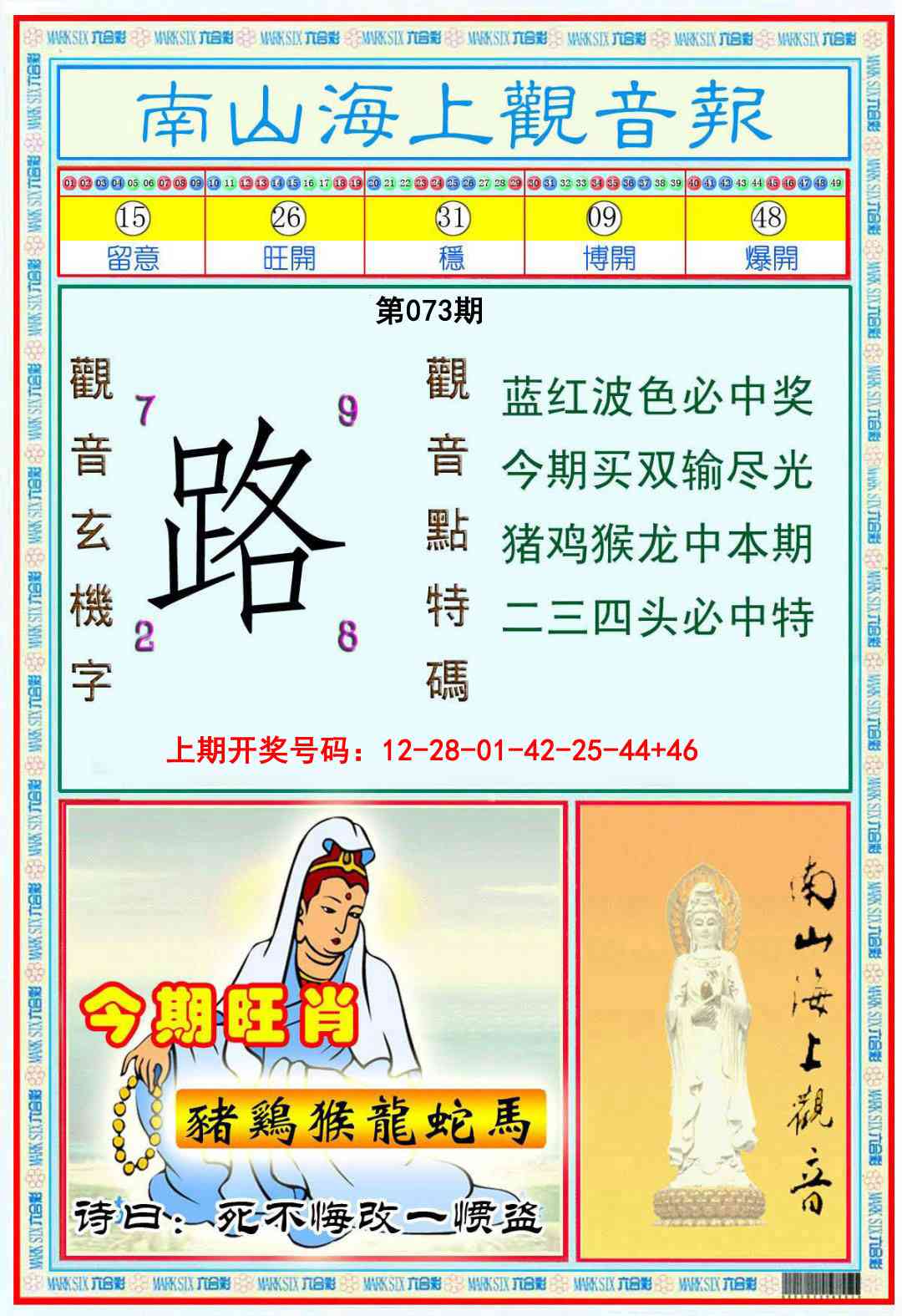 073期南海观音彩报[图]