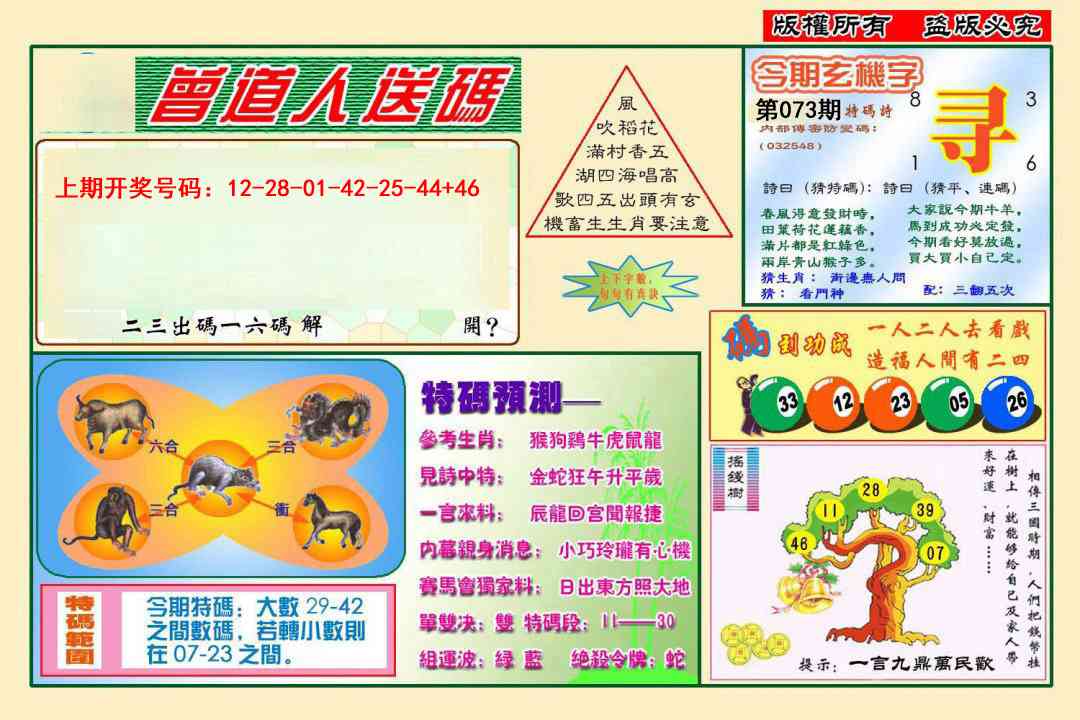073期曾道人送特码[图]