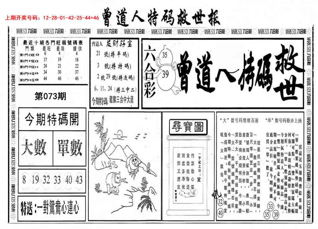 073期曾道人特码救世A[图]