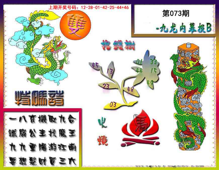 073期九龙内幕特肖图a[图]