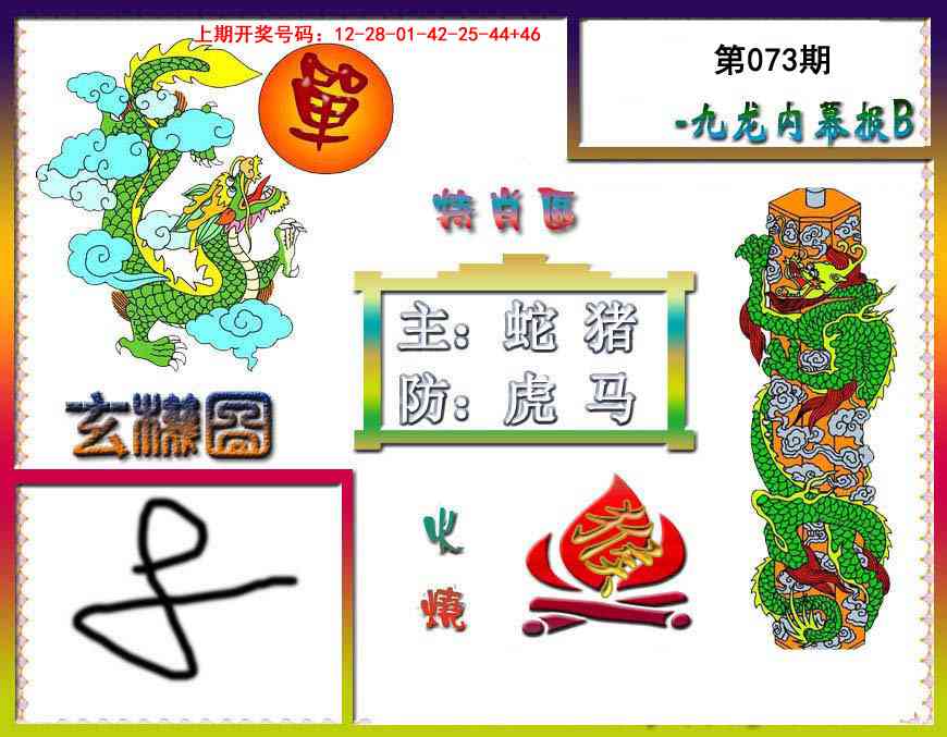 073期九龙内幕特肖图B[图]