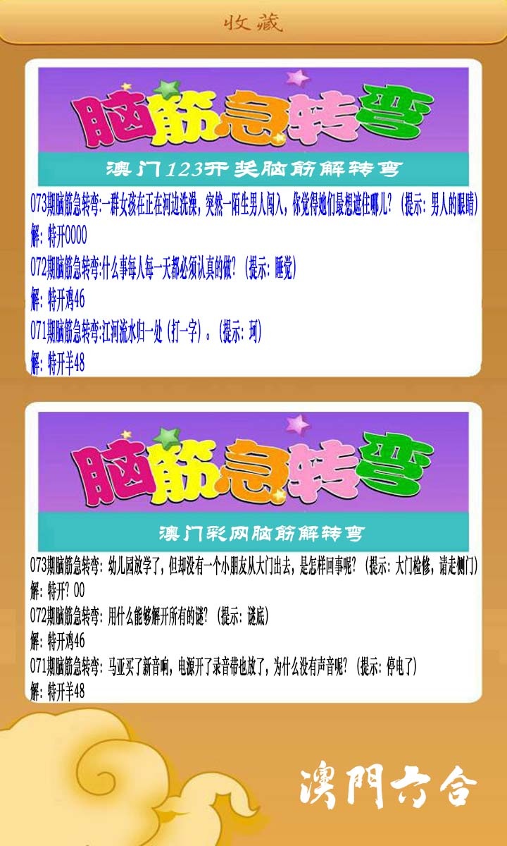 073期澳门脑筋急转弯[图]