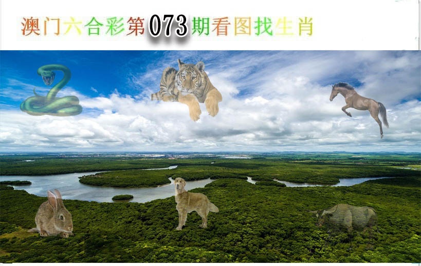 073期看图找生肖[图]