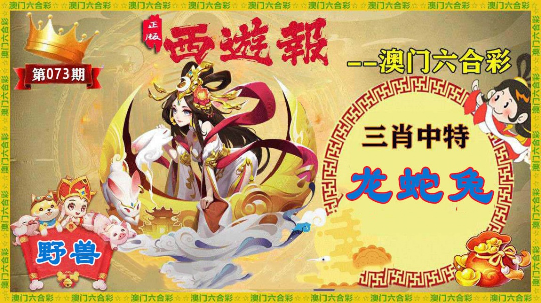 073期正版西游报[图]