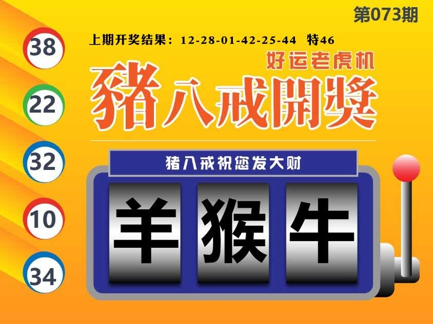 073期猪八戒开奖A[图]