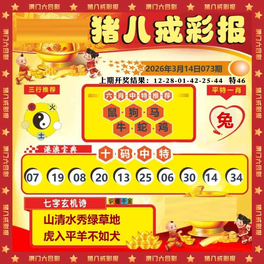 073期猪八戒彩报[图]
