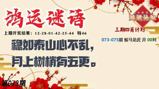 073期鸿运谜语[图]