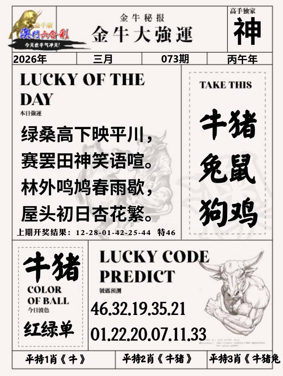 073期金牛大强运[图]