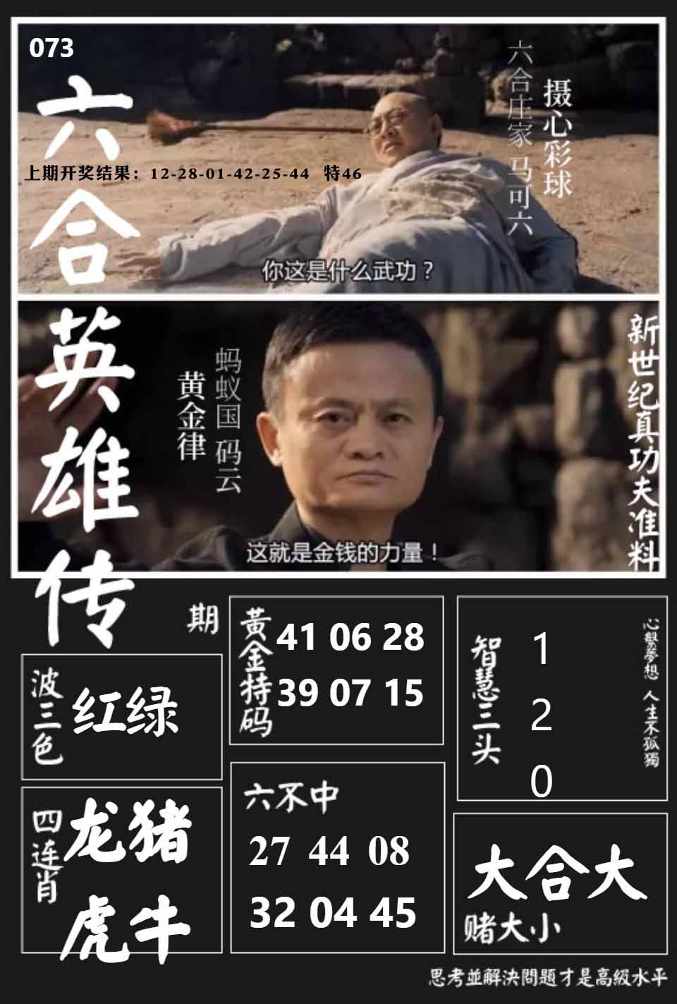 073期六合英雄传[图]