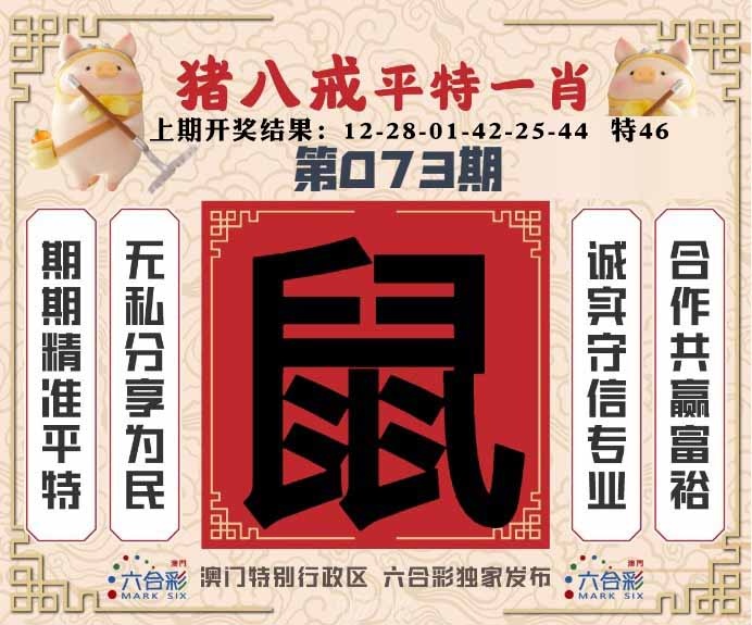 073期猪八戒平特一肖[图]